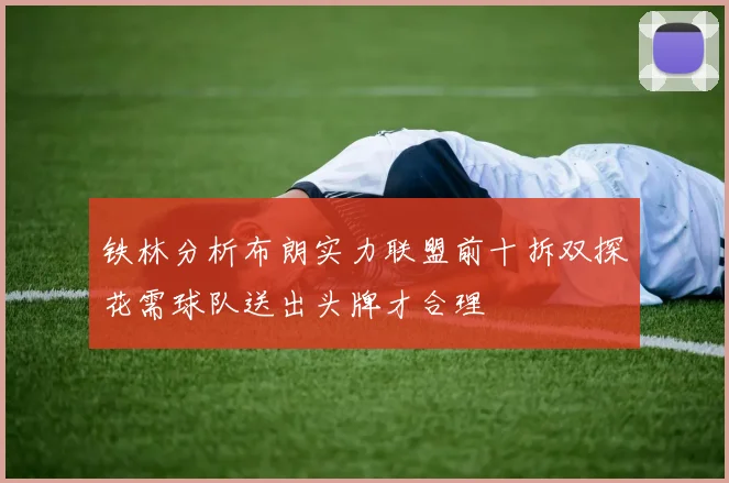 铁林分析布朗实力联盟前十拆双探花需球队送出头牌才合理
