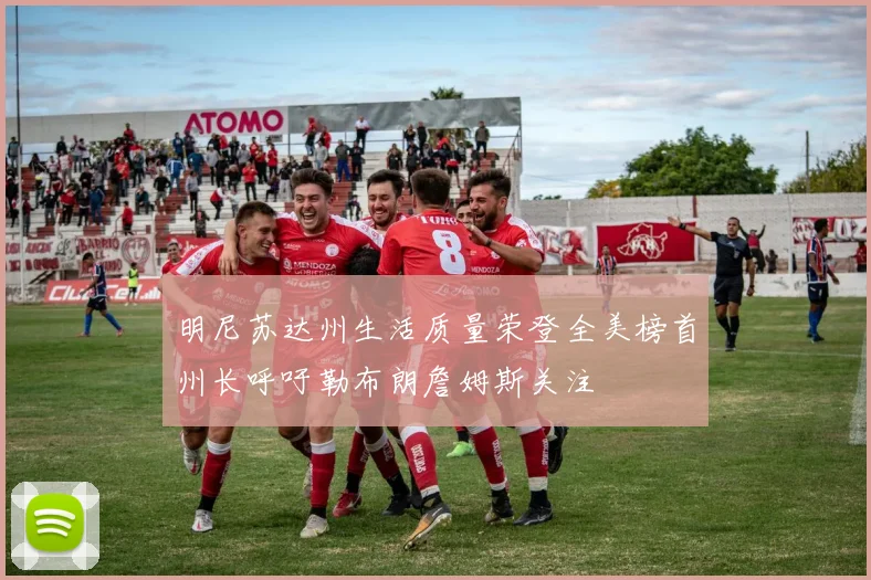 明尼苏达州生活质量荣登全美榜首州长呼吁勒布朗詹姆斯关注