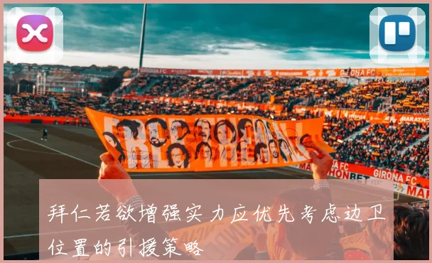 拜仁若欲增强实力应优先考虑边卫位置的引援策略
