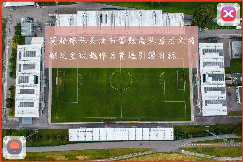 英超球队关注布雷默离队后尤文将锁定金玟哉作为首选引援目标