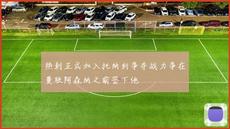 热刺正式加入托纳利争夺战力争在曼联阿森纳之前签下他