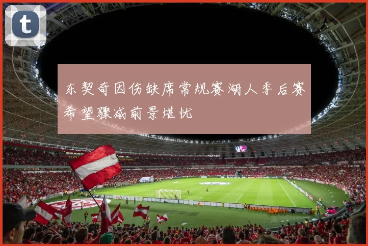 东契奇因伤缺席常规赛湖人季后赛希望骤减前景堪忧